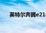 英特尔奔腾e2180超频（e2180超频）