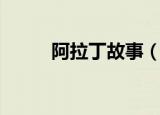 阿拉丁故事（关于阿拉丁的故事）