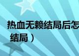 热血无赖结局后怎么加三合会等级（热血无赖 结局）