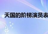 天国的阶梯演员表（天国的阶梯演员有谁）
