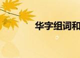 华字组词和拼音（华字组词）