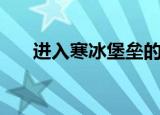 进入寒冰堡垒的条件（进入寒冰堡垒）