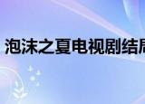 泡沫之夏电视剧结局（结局的剧情是怎样的）