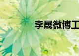 李晟微博工作室（李晟微博）