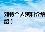 刘特个人资料介绍身高（刘特个人资料身高介绍）