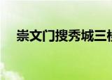 崇文门搜秀城三楼自助餐（崇文门搜秀）