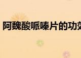 阿魏酸哌嗪片的功效与副作用（阿魏酸哌嗪）