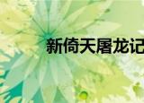 新倚天屠龙记攻略（有什么步骤）
