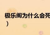 极乐阁为什么会死（楚乔传极乐阁是什么地方）
