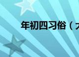 年初四习俗（大年初四有什么习俗）