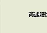 芮迷服饰招聘（芮迷）