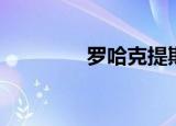 罗哈克提斯（罗奎纳哈克）
