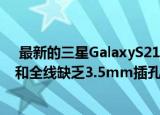  最新的三星GalaxyS21泄漏似乎证实了Ultra的四镜头相机和全线缺乏3.5mm插孔