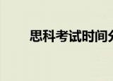 思科考试时间分配（思科考试时间）