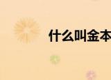 什么叫金本位（金本位介绍）