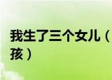 我生了三个女儿（同学的妈妈给我生了三个小孩）