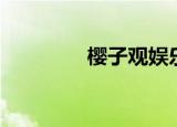 樱子观娱乐（极乐院樱子）