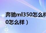 奔驰ml350怎么样更换前轮轴承（奔驰ml350怎么样）