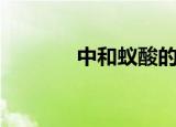 中和蚁酸的药物（蚁酸药剂）