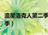 流星洛克人第二季在线观看（流星洛克人第二季）
