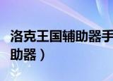 洛克王国辅助器手机版下载（洛克王国闪电辅助器）