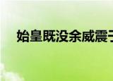 始皇既没余威震于殊俗翻译（文章出处）