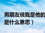 男朋友说我是他的肉变器是什么意思（肉变器是什么意思）