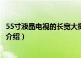 55寸液晶电视的长宽大概为多少厘米呢（55寸液晶电视长宽介绍）