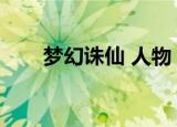 梦幻诛仙 人物（梦幻诛仙人物介绍）