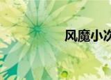 风魔小次郎（风魔txt）
