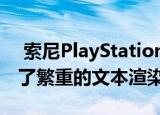  索尼PlayStation5通过非凡的计算性能解决了繁重的文本渲染测试