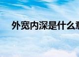 外宽内深是什么意思（外宽内深的意思）