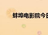 蚌埠电影院今日电影（蚌埠电影院）