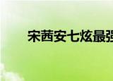 宋茜安七炫最强天团（宋茜 安七炫）