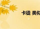 卡徒 类似（卡徒好看吗）