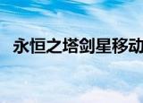 永恒之塔剑星移动群宏（永恒之塔剑星宏）