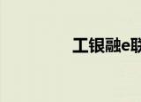  工银融e联怎么进行群投票