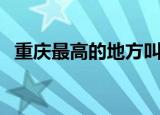 重庆最高的地方叫什么（重庆最高的地方）