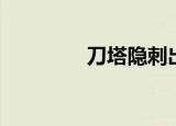刀塔隐刺出装（隐刺出装）