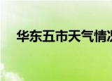 华东五市天气情况（华东五市天气预报）