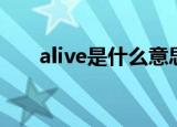 alive是什么意思中文（alive的意思）
