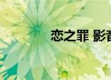 恋之罪 影音（恋之罪 影音）