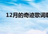 12月的奇迹歌词韩文（12月的奇迹歌词）