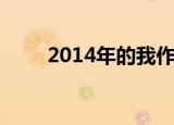2014年的我作文（我的2013作文）