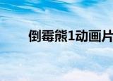 倒霉熊1动画片全集观看（倒霉熊1）