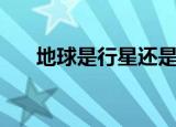 地球是行星还是恒星（地球属于行星）