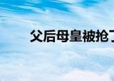 父后母皇被抢了（母后父皇是暴君）