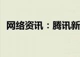  网络资讯：腾讯新闻APP怎样关闭自动更新