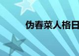 伪春菜人格日语版（伪春菜人格）