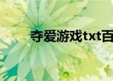夺爱游戏txt百度云（夺爱游戏txt）